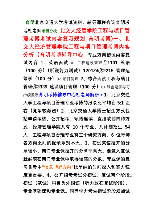 北京交通大学经管学院工程与项目管理考博参考书解析笔记复试经验-育明考研考博