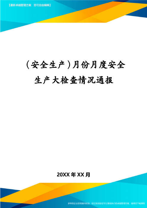 (安全生产)月份月度安全生产大检查情况通报