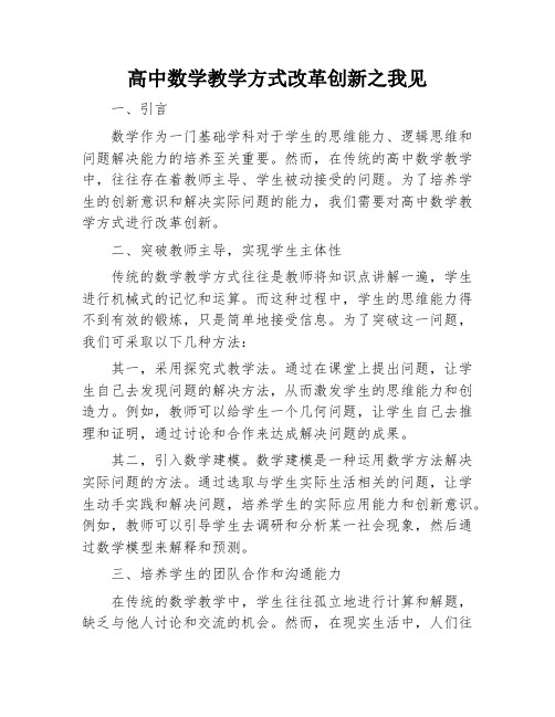 高中数学教学方式改革创新之我见