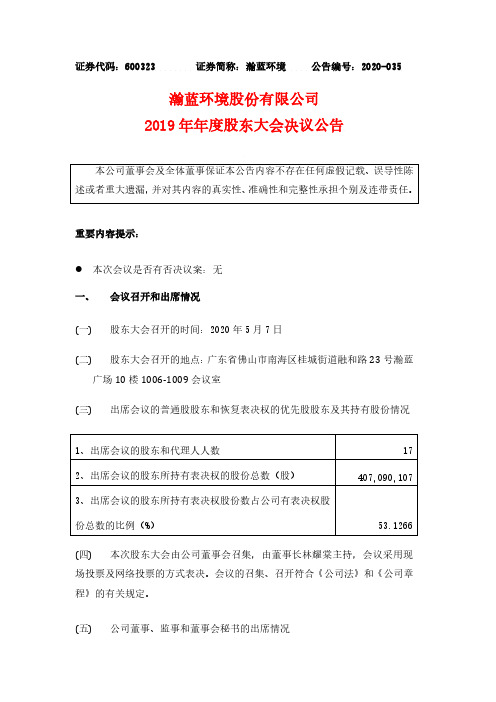 瀚蓝环境：2019年年度股东大会决议公告