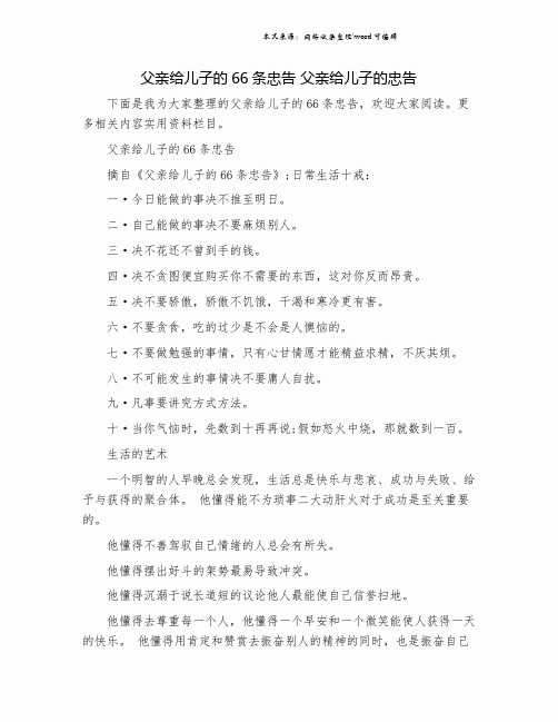 父亲给儿子的66条忠告 父亲给儿子的忠告.doc