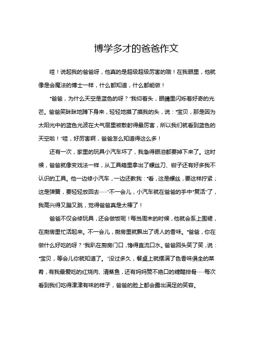 博学多才的爸爸作文