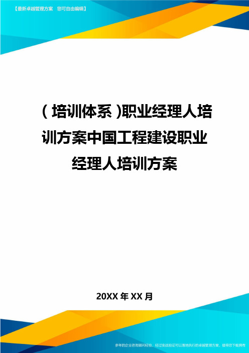 培训体系职业经理人培训方案中国工程建设职业经理人培训方案