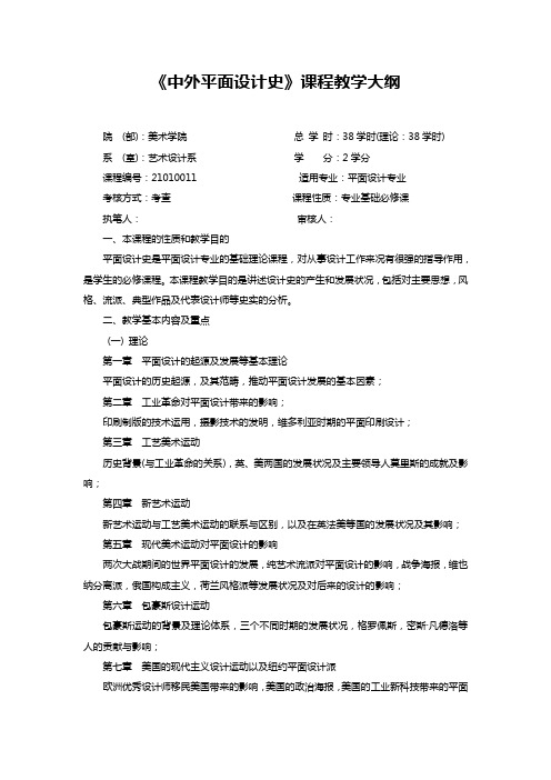 《中外平面设计史》课程教学大纲