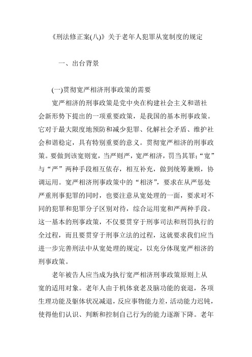 《刑法修正案(八)》关于老年人犯罪从宽制度的规定