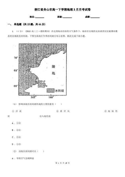 浙江省舟山市高一下学期地理3月月考试卷