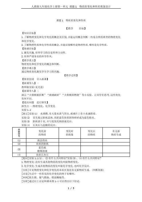 人教版九年级化学上册第一单元 课题1 物质的变化和性质教案设计