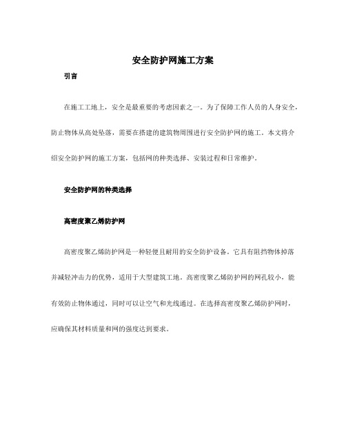 安全防护网施工方案