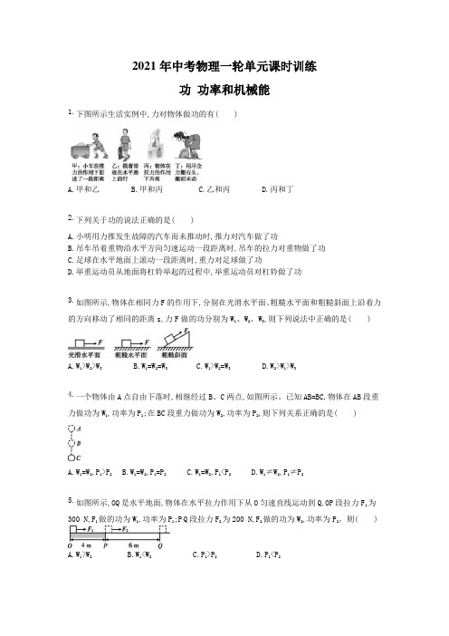 2021年中考物理一轮单元课时训练 功 功率和机械能(含答案)