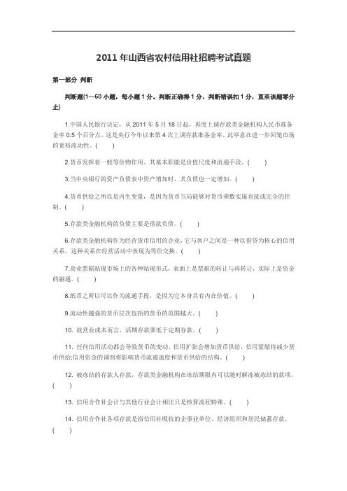 试题.习题—--2013年山西农村信用社招聘考试真题