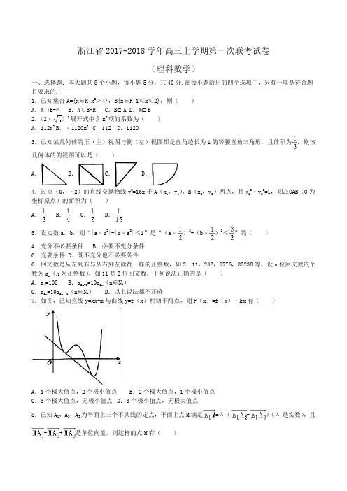 浙江省2017-2018学年高三上学期第一次联考数学试卷(理科) Word版含解析