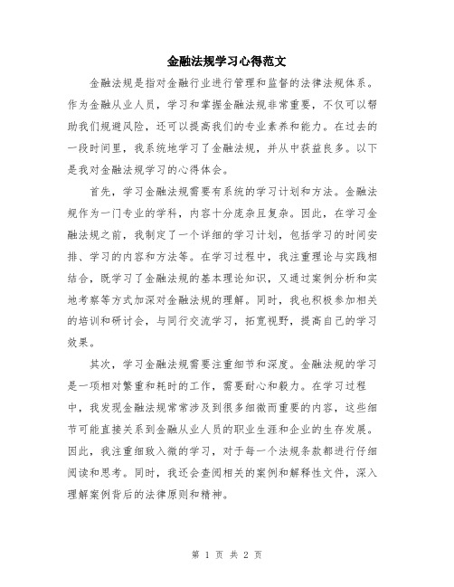 金融法规学习心得范文