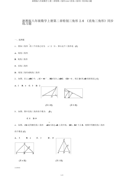 浙教版八年级数学上册二章特殊三角形2.6《直角三角形》同步练习题