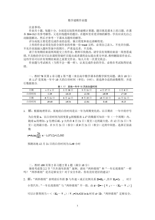 2013华师网络学院数学建模在线作业题答案要点