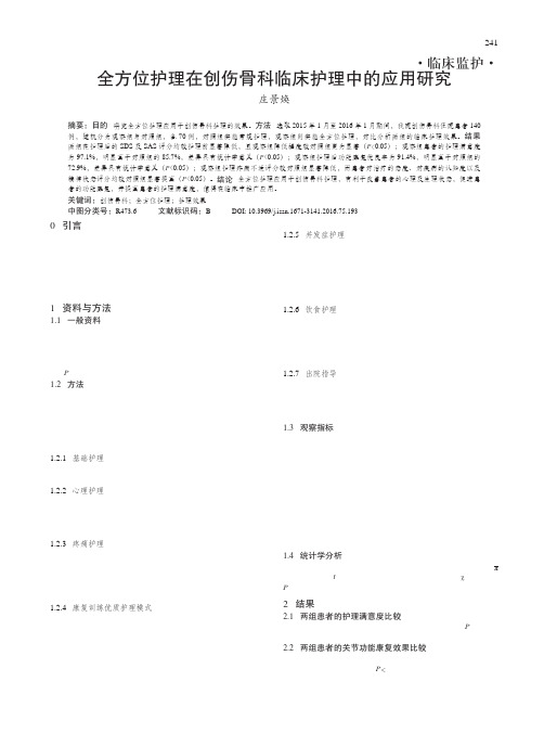 全方位护理在创伤骨科临床护理中的应用研究