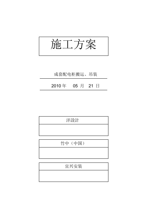 普利司通施工方案(成套柜吊装)