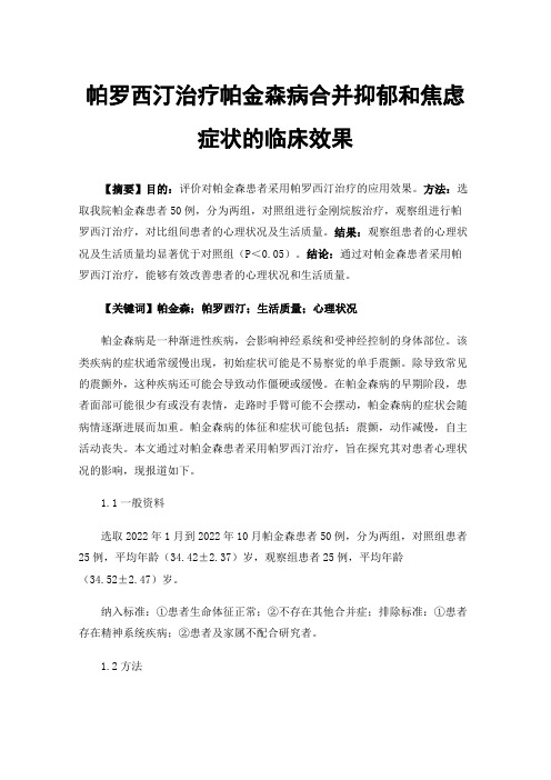 帕罗西汀治疗帕金森病合并抑郁和焦虑症状的临床效果