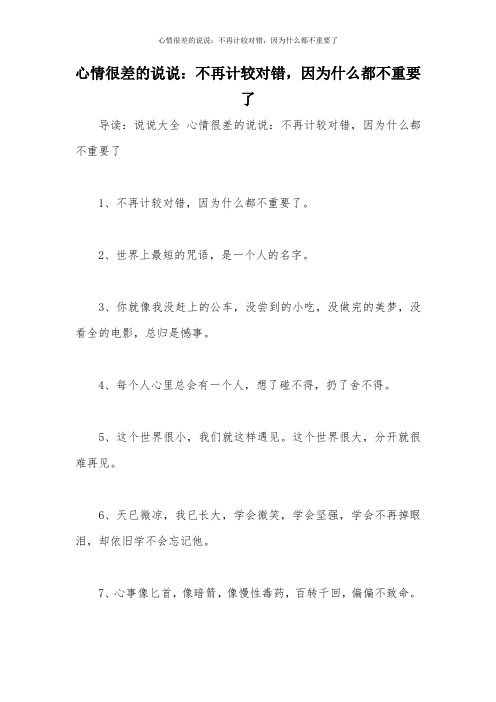 心情很差的说说：不再计较对错,因为什么都不重要了