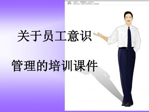 关于员工意识管理的培训