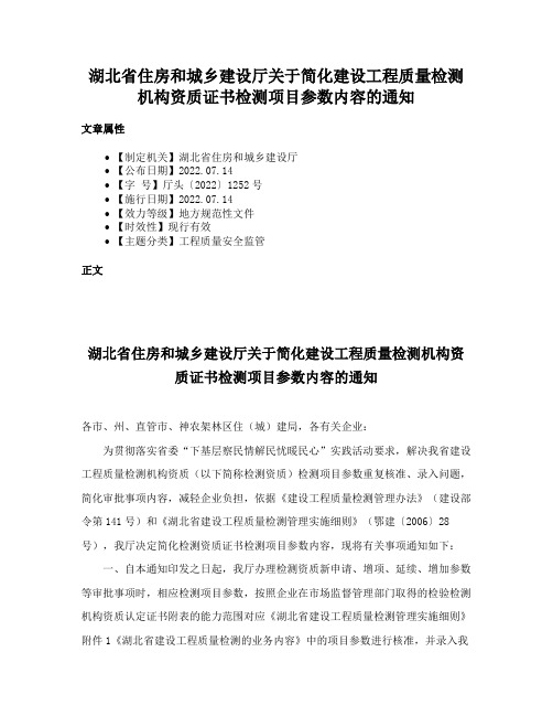 湖北省住房和城乡建设厅关于简化建设工程质量检测机构资质证书检测项目参数内容的通知