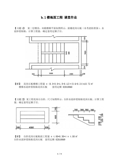 b.1楼地面工程 课堂作业答案