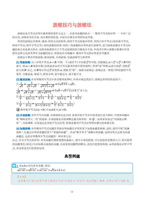 放缩技巧与放缩法 讲义--高考数学压轴题微专题-解析版