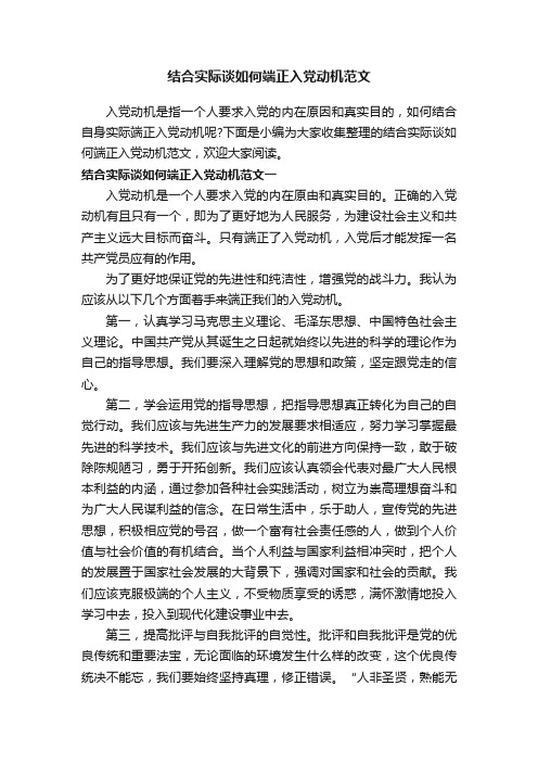 结合实际谈如何端正入党动机范文