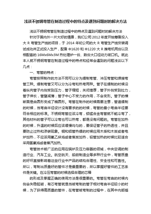 浅谈不锈钢弯管在制造过程中的特点及遇到问题时的解决方法