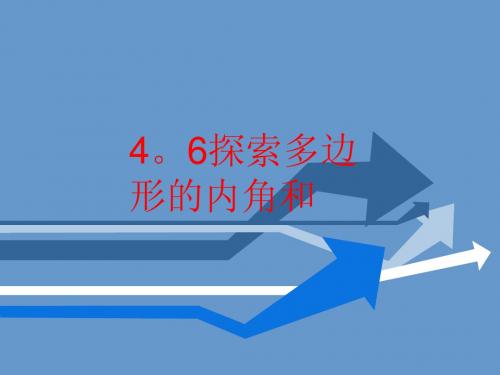 4.6 探索多边形的内角和与外角和 课件 1(北师大版八年级上)