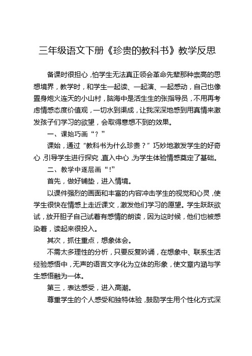 北师大版三年级语文下册《珍贵的教科书》教学反思