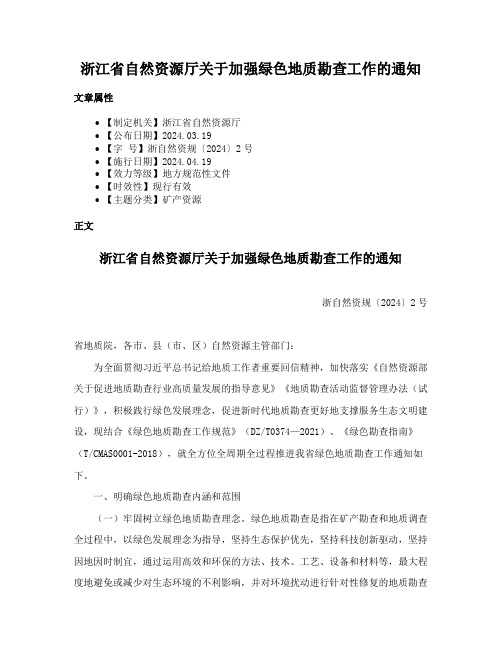 浙江省自然资源厅关于加强绿色地质勘查工作的通知