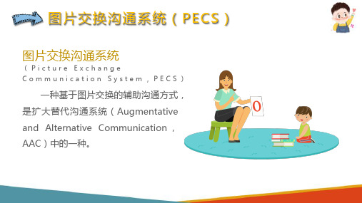 图片交换沟通系统(PECS)(婴幼儿应用行为分析教学法课件)