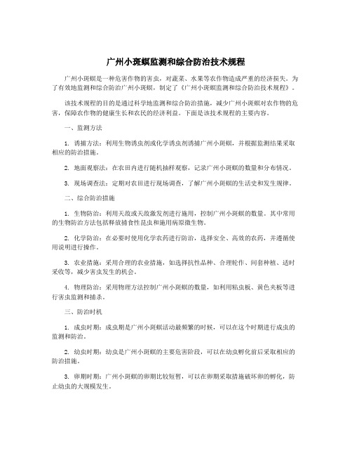 广州小斑螟监测和综合防治技术规程