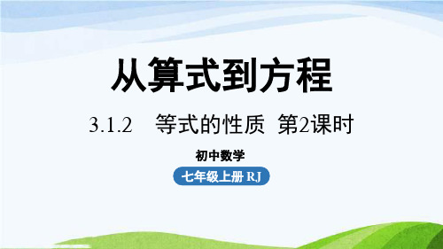 新人教版七上31从算式到方程课时4 