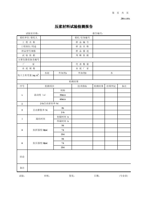 16-1压浆材料试验检测记录表及报告