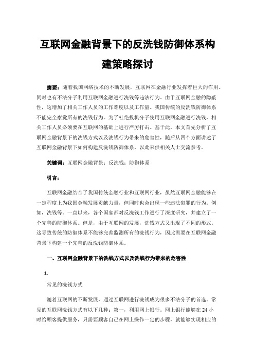 互联网金融背景下的反洗钱防御体系构建策略探讨