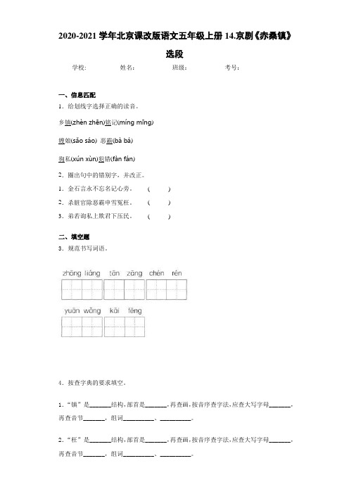 2020-2021学年北京课改版语文五年级上册14.京剧《赤桑镇》选段