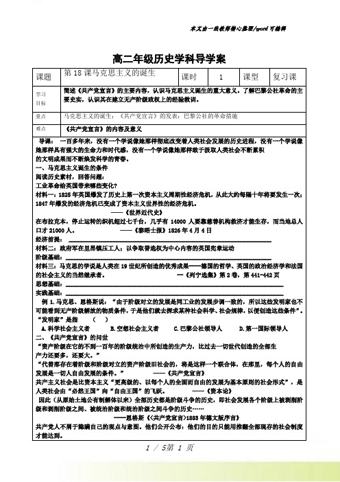 人教版高中历史必修一第18课《马克思主义的诞生》导学案(无答案)