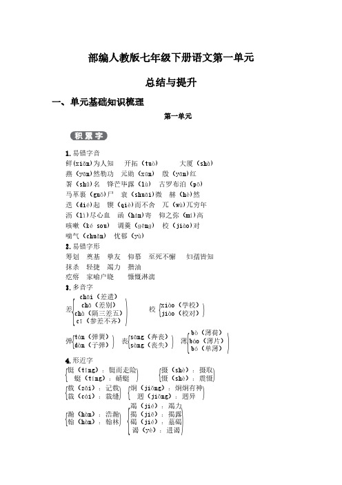 新部编人教版七年级下册语文1-6单元单元总结考点及单元测试