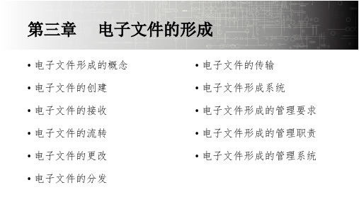 电子文件管理教程 第3章