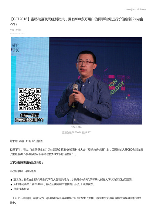 【GET2016】当移动互联网红利消失,拥有800多万用户的贝聊如何进行价值创新?(内含PPT)-卢楠 (芥末堆)