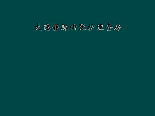 大隐静脉曲张护理查房