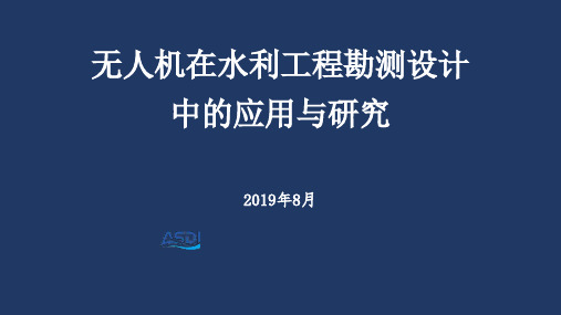 无人机在水利工程勘测设计中的应用与研究