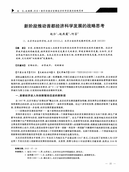 新阶段推动首都经济科学发展的战略思考