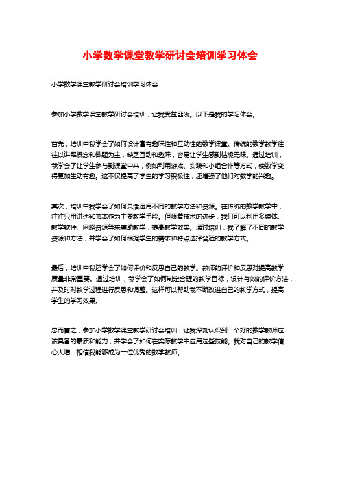 小学数学课堂教学研讨会培训学习体会