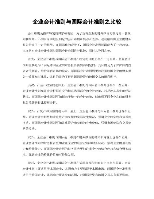 企业会计准则与国际会计准则之比较