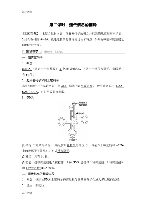 江苏省高中生物必修二第四章第三节第二课时遗传信息的翻译