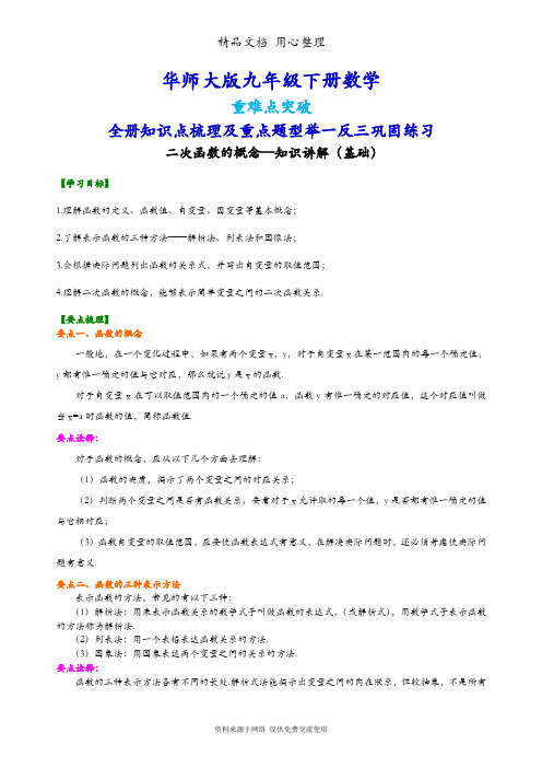 华师大版九年级下册初三数学(基础版)(全册知识点考点梳理、重点题型分类巩固练习)(家教、补习、复习用)