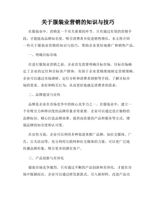 关于服装业营销的知识与技巧