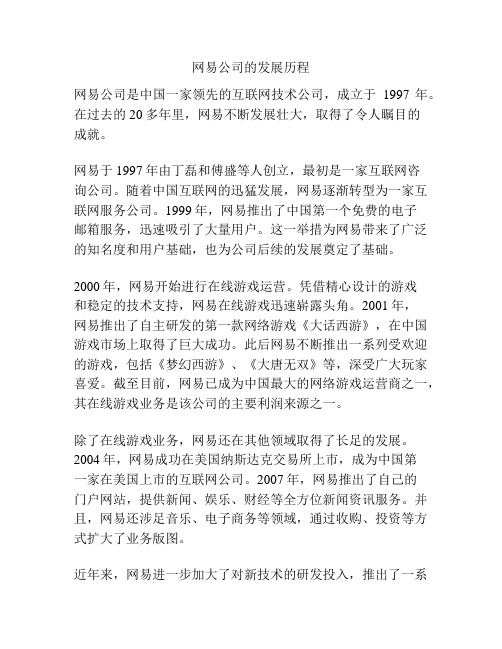 网易公司的发展历程